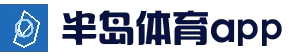 半岛体育App下载中心 - 官方渠道与安装说明