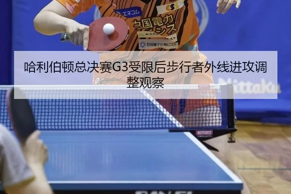 ha-li-bo-dun-zong-jue-sai-shou-xian-hou-bu-xing-zhe-wai-xian-jin-gong-tiao-zheng-guan-cha-2-337.jpg