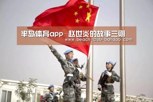 半岛体育app-赵世炎的故事三则(图3) 半岛体育app-赵世炎的故事三则(图3)