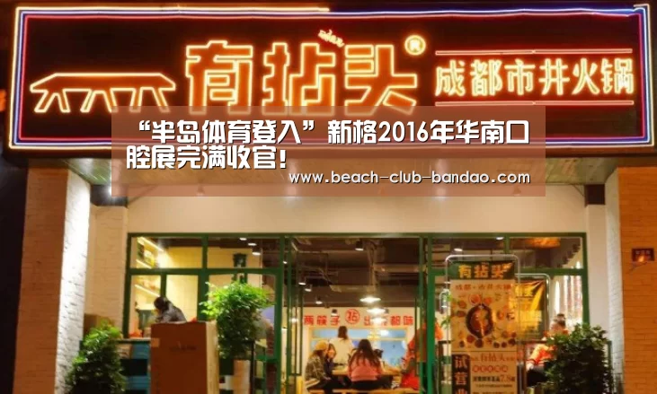 “半岛体育登入”新格2016年华南口腔展完满收官!(图3) “半岛体育登入”新格2016年华南口腔展完满收官!(图3)